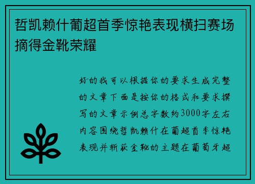 哲凯赖什葡超首季惊艳表现横扫赛场摘得金靴荣耀