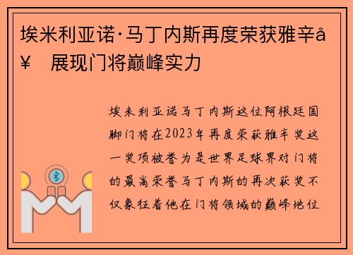 埃米利亚诺·马丁内斯再度荣获雅辛奖展现门将巅峰实力 埃米利亚诺·马丁内斯再度荣获雅辛奖展现门将巅峰实力