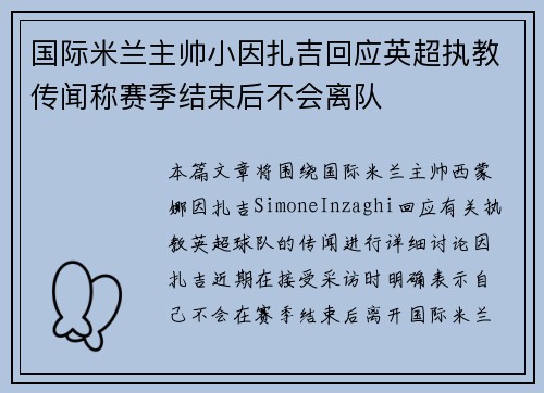 国际米兰主帅小因扎吉回应英超执教传闻称赛季结束后不会离队