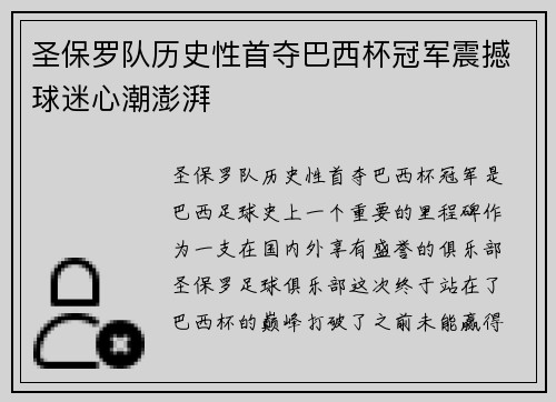 圣保罗队历史性首夺巴西杯冠军震撼球迷心潮澎湃