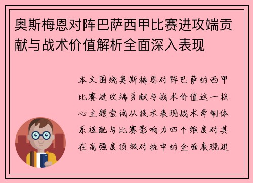 奥斯梅恩对阵巴萨西甲比赛进攻端贡献与战术价值解析全面深入表现 奥斯梅恩对阵巴萨西甲比赛进攻端贡献与战术价值解析全面深入表现