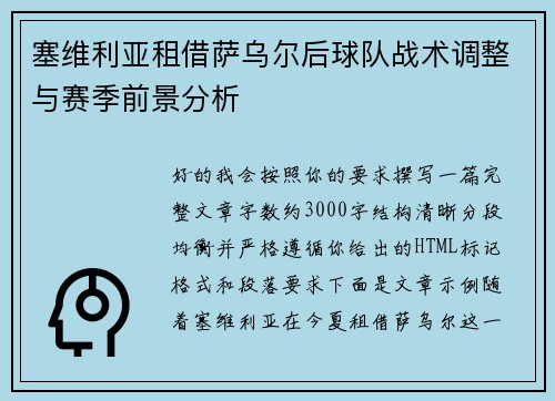 塞维利亚租借萨乌尔后球队战术调整与赛季前景分析 塞维利亚租借萨乌尔后球队战术调整与赛季前景分析