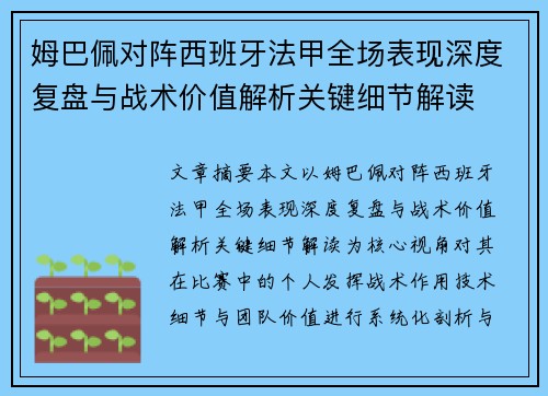 姆巴佩对阵西班牙法甲全场表现深度复盘与战术价值解析关键细节解读 姆巴佩对阵西班牙法甲全场表现深度复盘与战术价值解析关键细节解读