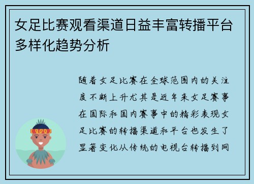 女足比赛观看渠道日益丰富转播平台多样化趋势分析 女足比赛观看渠道日益丰富转播平台多样化趋势分析