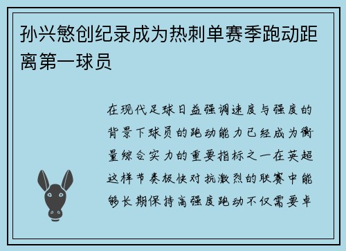 孙兴慜创纪录成为热刺单赛季跑动距离第一球员