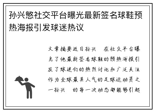 孙兴慜社交平台曝光最新签名球鞋预热海报引发球迷热议 孙兴慜社交平台曝光最新签名球鞋预热海报引发球迷热议