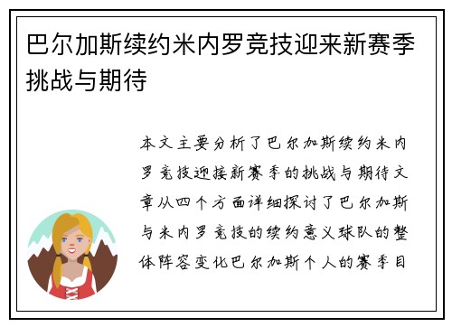 巴尔加斯续约米内罗竞技迎来新赛季挑战与期待