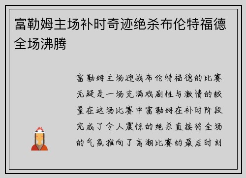 富勒姆主场补时奇迹绝杀布伦特福德全场沸腾