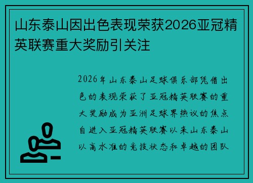 山东泰山因出色表现荣获2026亚冠精英联赛重大奖励引关注