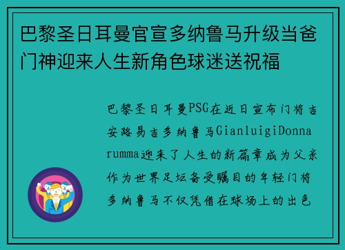 巴黎圣日耳曼官宣多纳鲁马升级当爸门神迎来人生新角色球迷送祝福 巴黎圣日耳曼官宣多纳鲁马升级当爸门神迎来人生新角色球迷送祝福
