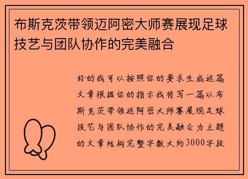 布斯克茨带领迈阿密大师赛展现足球技艺与团队协作的完美融合