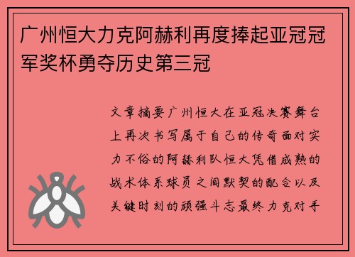 广州恒大力克阿赫利再度捧起亚冠冠军奖杯勇夺历史第三冠 广州恒大力克阿赫利再度捧起亚冠冠军奖杯勇夺历史第三冠