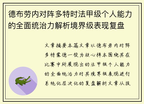 德布劳内对阵多特时法甲级个人能力的全面统治力解析境界级表现复盘 德布劳内对阵多特时法甲级个人能力的全面统治力解析境界级表现复盘