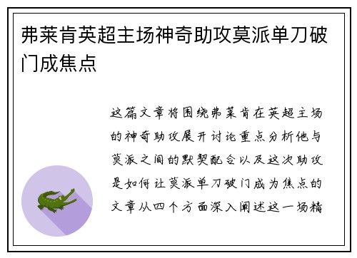 弗莱肯英超主场神奇助攻莫派单刀破门成焦点