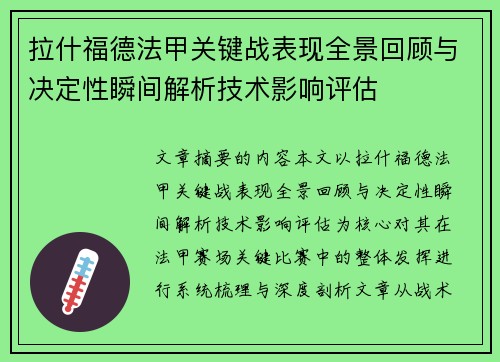 拉什福德法甲关键战表现全景回顾与决定性瞬间解析技术影响评估
