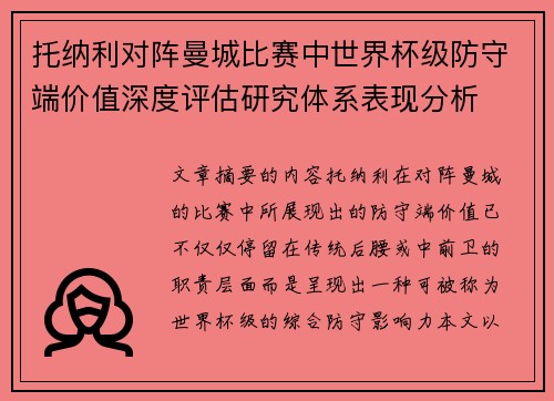 托纳利对阵曼城比赛中世界杯级防守端价值深度评估研究体系表现分析 托纳利对阵曼城比赛中世界杯级防守端价值深度评估研究体系表现分析