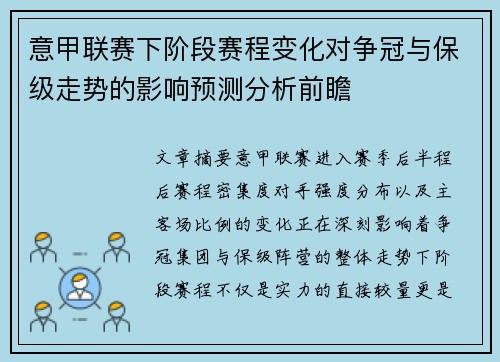 意甲联赛下阶段赛程变化对争冠与保级走势的影响预测分析前瞻 意甲联赛下阶段赛程变化对争冠与保级走势的影响预测分析前瞻
