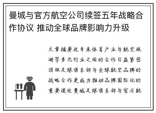 曼城与官方航空公司续签五年战略合作协议 推动全球品牌影响力升级 曼城与官方航空公司续签五年战略合作协议 推动全球品牌影响力升级