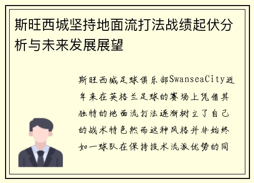 斯旺西城坚持地面流打法战绩起伏分析与未来发展展望