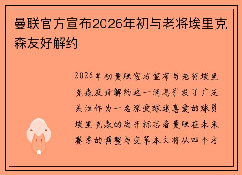 曼联官方宣布2026年初与老将埃里克森友好解约 曼联官方宣布2026年初与老将埃里克森友好解约