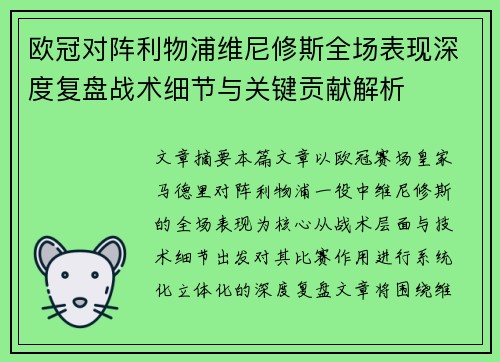 欧冠对阵利物浦维尼修斯全场表现深度复盘战术细节与关键贡献解析 欧冠对阵利物浦维尼修斯全场表现深度复盘战术细节与关键贡献解析