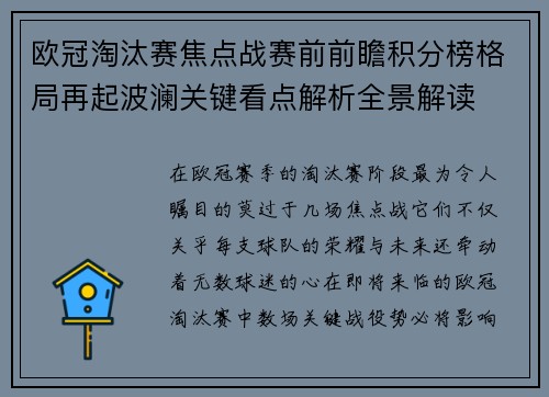欧冠淘汰赛焦点战赛前前瞻积分榜格局再起波澜关键看点解析全景解读