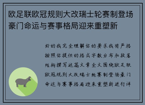 欧足联欧冠规则大改瑞士轮赛制登场豪门命运与赛事格局迎来重塑新 欧足联欧冠规则大改瑞士轮赛制登场豪门命运与赛事格局迎来重塑新
