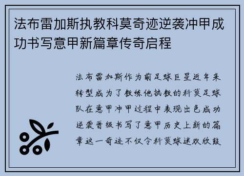 法布雷加斯执教科莫奇迹逆袭冲甲成功书写意甲新篇章传奇启程 法布雷加斯执教科莫奇迹逆袭冲甲成功书写意甲新篇章传奇启程