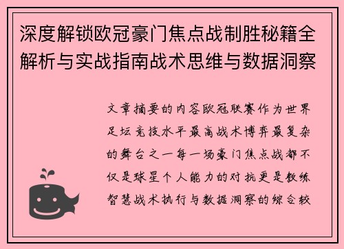 深度解锁欧冠豪门焦点战制胜秘籍全解析与实战指南战术思维与数据洞察