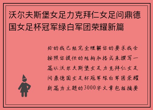 沃尔夫斯堡女足力克拜仁女足问鼎德国女足杯冠军绿白军团荣耀新篇 沃尔夫斯堡女足力克拜仁女足问鼎德国女足杯冠军绿白军团荣耀新篇