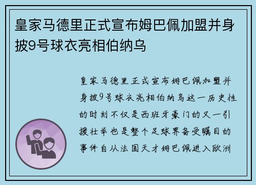 皇家马德里正式宣布姆巴佩加盟并身披9号球衣亮相伯纳乌 皇家马德里正式宣布姆巴佩加盟并身披9号球衣亮相伯纳乌