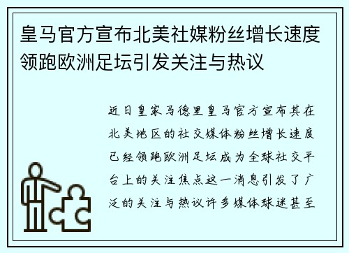 皇马官方宣布北美社媒粉丝增长速度领跑欧洲足坛引发关注与热议 皇马官方宣布北美社媒粉丝增长速度领跑欧洲足坛引发关注与热议
