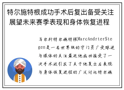 特尔施特根成功手术后复出备受关注 展望未来赛季表现和身体恢复进程