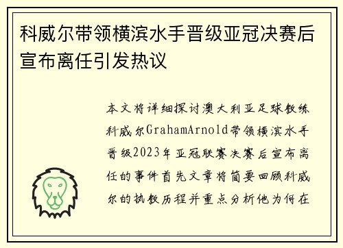 科威尔带领横滨水手晋级亚冠决赛后宣布离任引发热议 科威尔带领横滨水手晋级亚冠决赛后宣布离任引发热议