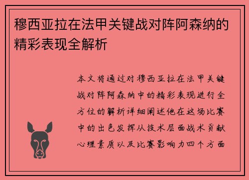 穆西亚拉在法甲关键战对阵阿森纳的精彩表现全解析 穆西亚拉在法甲关键战对阵阿森纳的精彩表现全解析