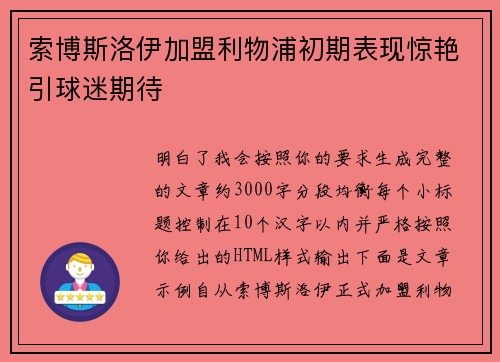 索博斯洛伊加盟利物浦初期表现惊艳引球迷期待 索博斯洛伊加盟利物浦初期表现惊艳引球迷期待