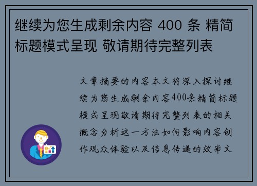 继续为您生成剩余内容 400 条 精简标题模式呈现 敬请期待完整列表 继续为您生成剩余内容 400 条 精简标题模式呈现 敬请期待完整列表