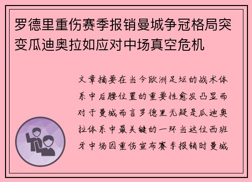 罗德里重伤赛季报销曼城争冠格局突变瓜迪奥拉如应对中场真空危机 罗德里重伤赛季报销曼城争冠格局突变瓜迪奥拉如应对中场真空危机