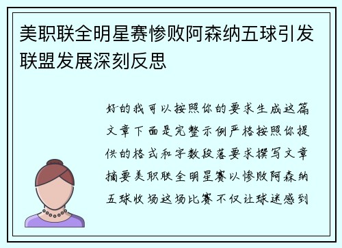 美职联全明星赛惨败阿森纳五球引发联盟发展深刻反思 美职联全明星赛惨败阿森纳五球引发联盟发展深刻反思