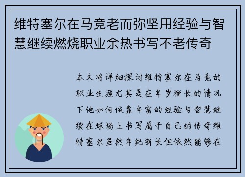 维特塞尔在马竞老而弥坚用经验与智慧继续燃烧职业余热书写不老传奇 维特塞尔在马竞老而弥坚用经验与智慧继续燃烧职业余热书写不老传奇