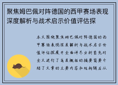 聚焦姆巴佩对阵德国的西甲赛场表现深度解析与战术启示价值评估探