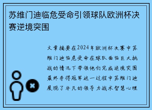 苏维门迪临危受命引领球队欧洲杯决赛逆境突围 苏维门迪临危受命引领球队欧洲杯决赛逆境突围