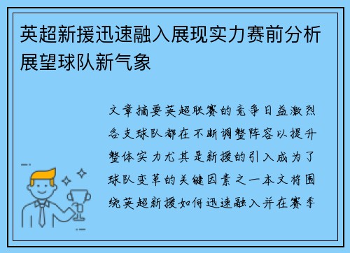 英超新援迅速融入展现实力赛前分析展望球队新气象 英超新援迅速融入展现实力赛前分析展望球队新气象