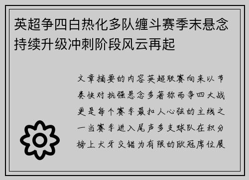 英超争四白热化多队缠斗赛季末悬念持续升级冲刺阶段风云再起 英超争四白热化多队缠斗赛季末悬念持续升级冲刺阶段风云再起