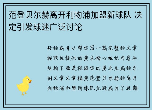 范登贝尔赫离开利物浦加盟新球队 决定引发球迷广泛讨论 范登贝尔赫离开利物浦加盟新球队 决定引发球迷广泛讨论