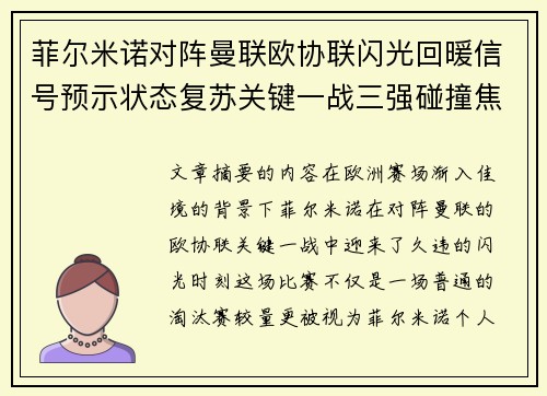 菲尔米诺对阵曼联欧协联闪光回暖信号预示状态复苏关键一战三强碰撞焦点 菲尔米诺对阵曼联欧协联闪光回暖信号预示状态复苏关键一战三强碰撞焦点