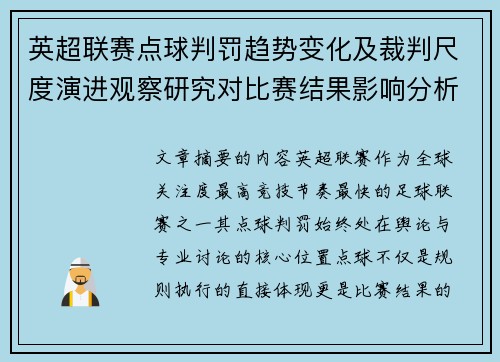 英超联赛点球判罚趋势变化及裁判尺度演进观察研究对比赛结果影响分析 英超联赛点球判罚趋势变化及裁判尺度演进观察研究对比赛结果影响分析