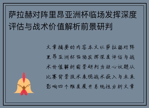萨拉赫对阵里昂亚洲杯临场发挥深度评估与战术价值解析前景研判 萨拉赫对阵里昂亚洲杯临场发挥深度评估与战术价值解析前景研判