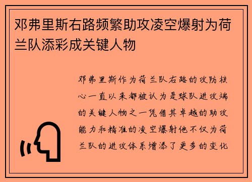 邓弗里斯右路频繁助攻凌空爆射为荷兰队添彩成关键人物 邓弗里斯右路频繁助攻凌空爆射为荷兰队添彩成关键人物