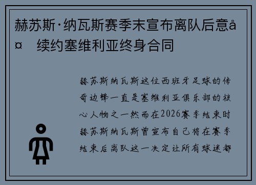 赫苏斯·纳瓦斯赛季末宣布离队后意外续约塞维利亚终身合同